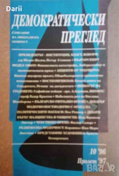 Демократически преглед. Кн. 10 / 1996, снимка 1