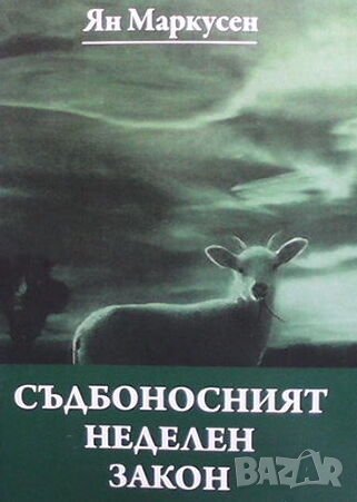 Съдбоносният неделен закон, снимка 1