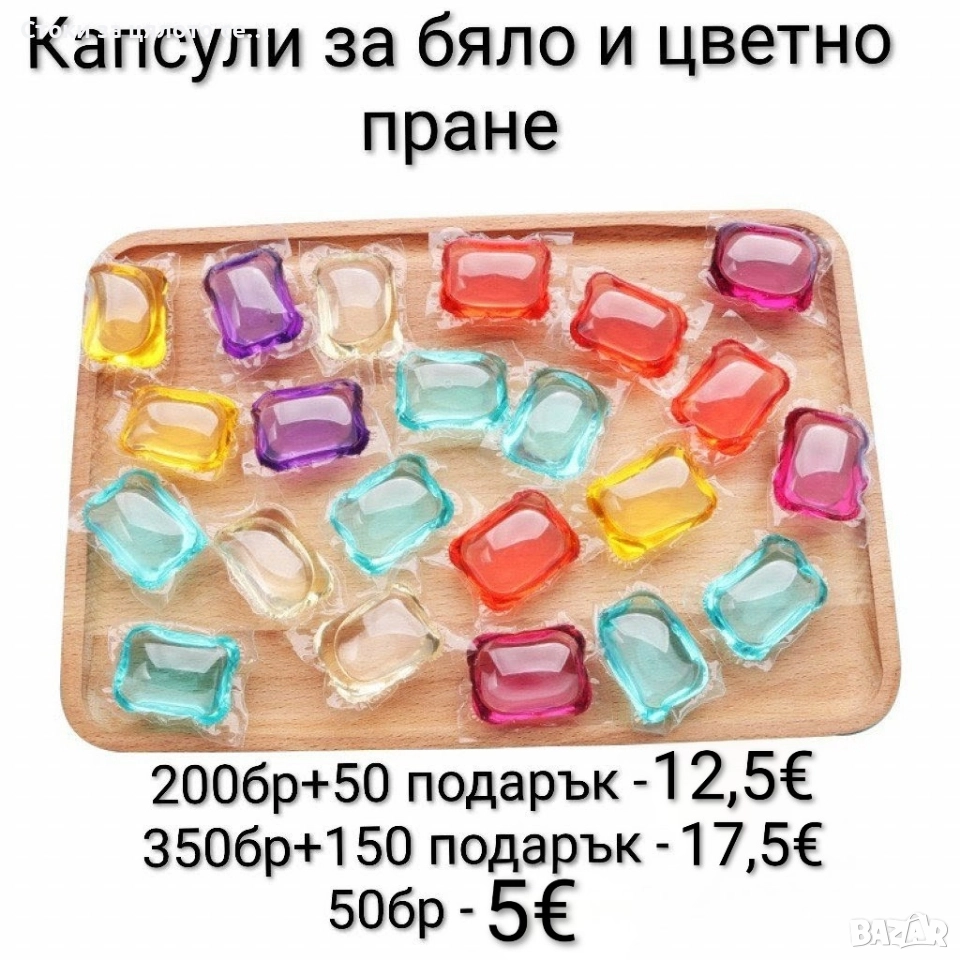 Капсули за бяло и цветно пране 50-500бр, снимка 1