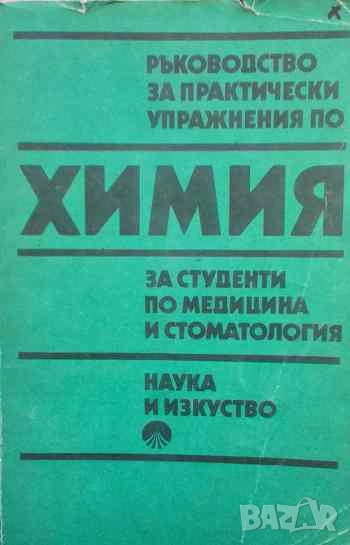 Ръководство за практически упражнения по химия за студенти по медицина и стоматология, снимка 1