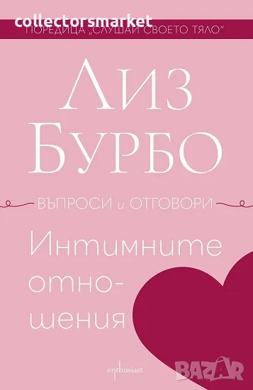 Интимните отношения, снимка 1