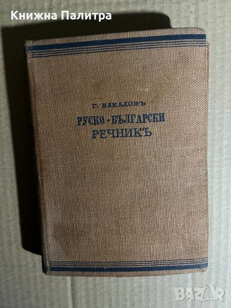 Пъленъ руско-български речникъ -Георги Бакалов, снимка 1