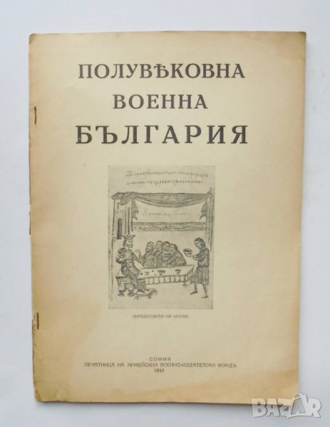 Стара книга Полувековна военна България 1932 г., снимка 1