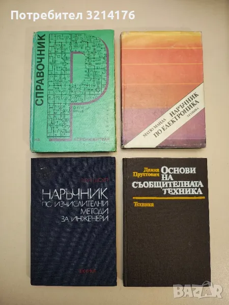 Основи на съобщителната техника - Данка Прухтович , снимка 1