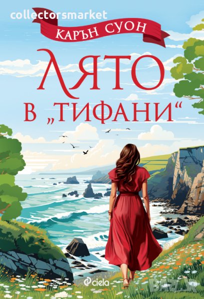 Лято в „Тифани“ + книга ПОДАРЪК, снимка 1
