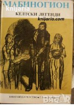 Мабиногион: Келтски легенди, снимка 1