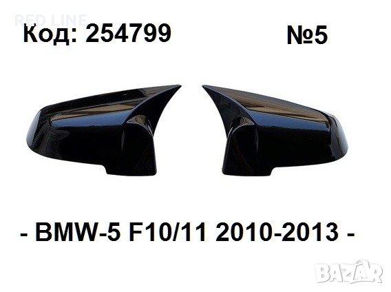 Капаци за огледала Batman Style за BMW-5 F10/11 2010-2013г., снимка 1