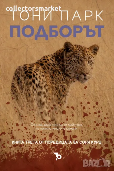 Подборът, снимка 1