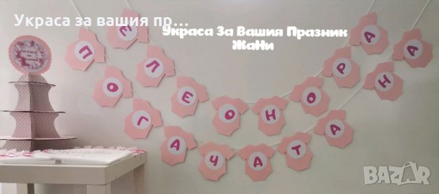 Украса За бебешка погача 