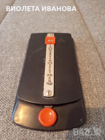 автоматичен избирач.