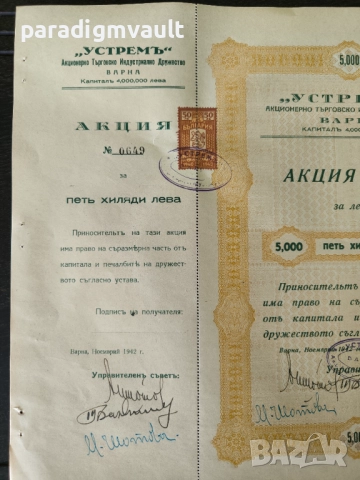 Акция | 5000 лева | Акционерно др-во "Устремь" | 1942г., снимка 2 - Други ценни предмети - 52939377