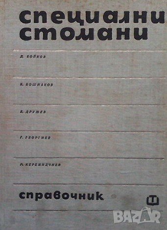 Специални стомани Д. Бойков