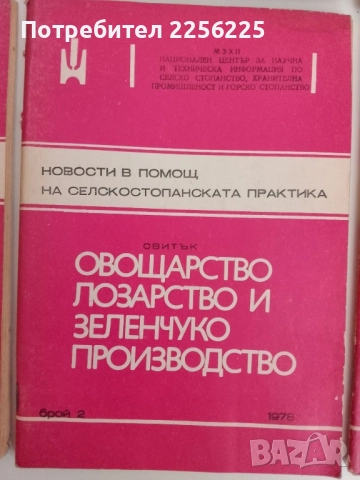 ЛОТ Овощарство, лозарство и зеленчукопроизводство, снимка 4 - Специализирана литература - 51470626