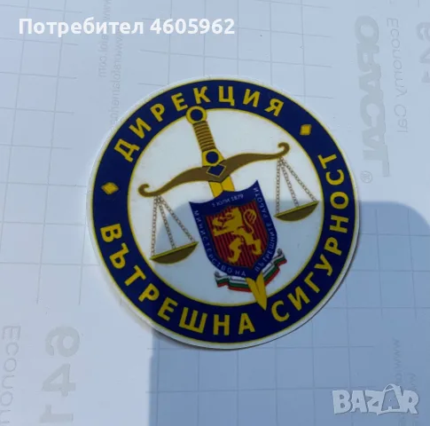 Стикер ДИРЕКЦИЯ ВЪТРЕШНА СИГУРНОСТ