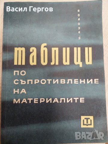 Таблици по съпротивление на материалите Иван Д. Кисьов