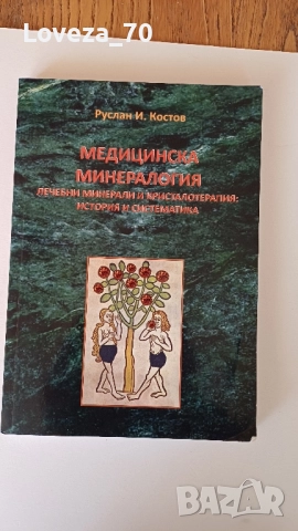 медицинска минералогия-лечебни минерали и кристалотерапия история и систематика