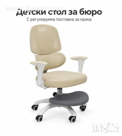 Детски ергономичен стол за бюро с поставка за крака, бежов