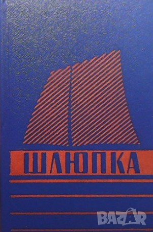 Шлюпка. Устройство и управление Л. Н. Иванов