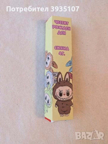 Персонализирана опаковка Лабубу за киндер шоколадче с име и години на детето, снимка 5 - Други - 52047667