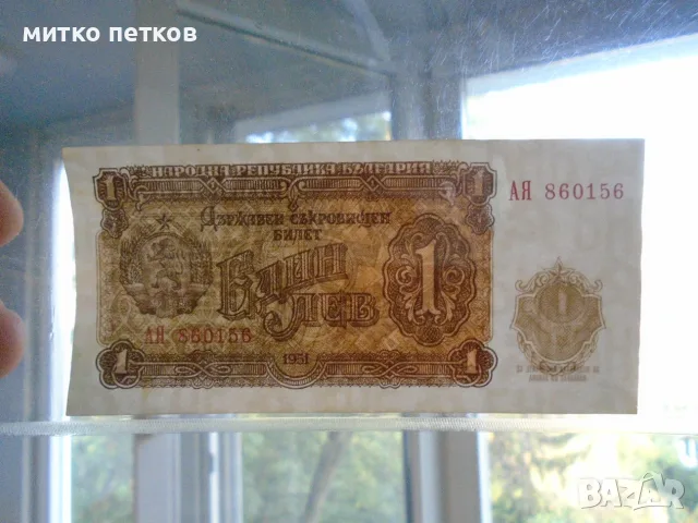 банкнота 1 лев 1951, снимка 5 - Нумизматика и бонистика - 55774063