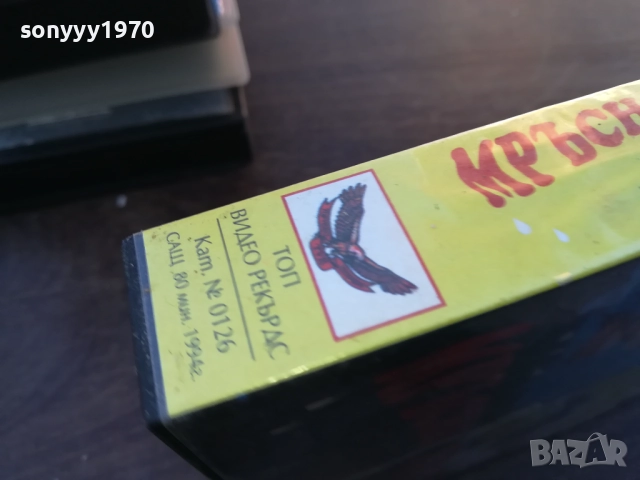 МРЪСНО ПРАНЕ-ORIGINAL VHS VIDEO TAPE 1910251655, снимка 15 - Други жанрове - 52108077