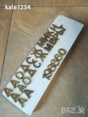 Месингови букви. Цифри от месинг. Метални букви. Букви за паметник. Надпис. , снимка 5 - Други ценни предмети - 35479036