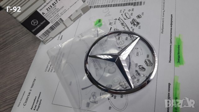 A2138170116**NEU**Емблеми за Мерцедес**W 213**ЕМБЛЕМА ЗА ЗАДЕН КАПАК (ЦЕНТРАЛНА)**, снимка 5 - Части - 39335078