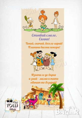 Пътечка за прохождане сем. Флинстоун