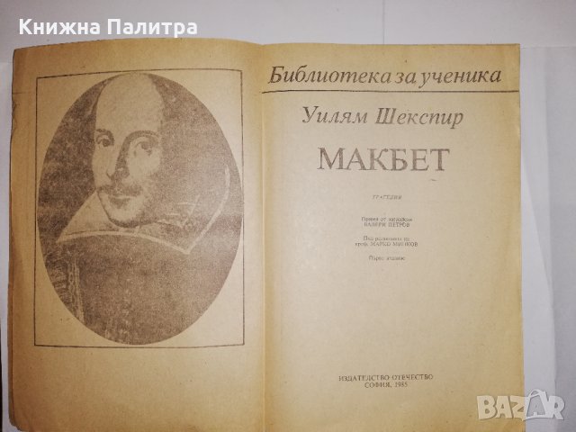 Макбет Уилям Шекспир, снимка 2 - Други - 31782688