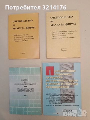 Практически наръчник за водене на счетоводството в малки и големи предприятия - Тодор Кръстев