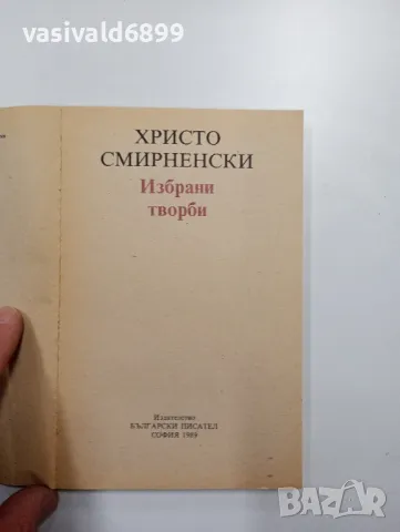 Христо Смирненски - избрано , снимка 4 - Българска литература - 48402767