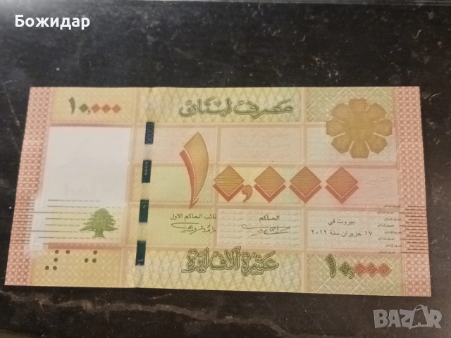 10 000 Ливри.2013г. Ливан., снимка 2 - Нумизматика и бонистика - 52645556