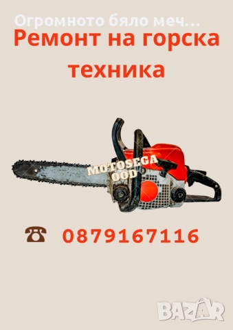 Ремонт на горска техника