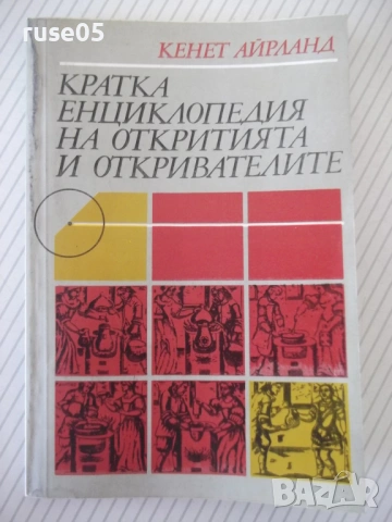 Книга "Кратка енциклопедия на откритията и..-К.Айрланд"-160с