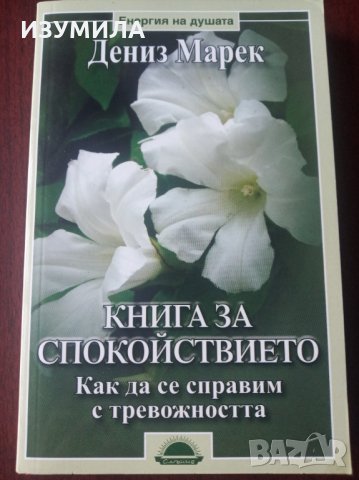 " КНИГА ЗА СПОКОЙСТВИЕТО . Как да се справим с тревожността " - Дениз  Марек