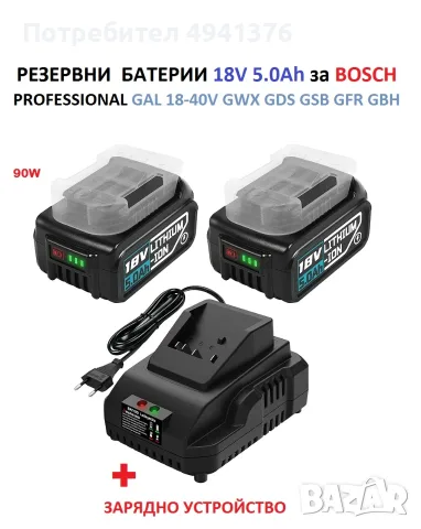 КОМПЛЕКТ 2бр. БАТЕРИИ 18V 5.0Ah за BOSCH с ЗАРЯДНО УСТРОЙВТВО