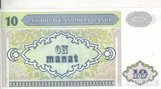 10 манат 1993, Азарбайджан, снимка 2 - Нумизматика и бонистика - 47306029