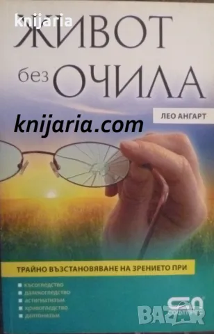 Живот без очила: Трайно възстановяване на зрението
