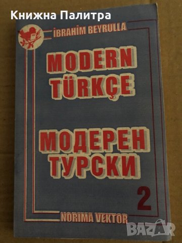 Модерен турски. Част 2 -Ибрахим Бейрул