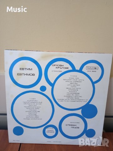 ✅ЕВТИМ ЕВТИМОВ - ОРЛОВИ КРЪГОВЕ - Грамофонна плоча, снимка 2 - Грамофонни плочи - 40450599