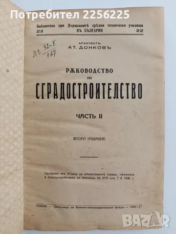 Ръководство по сградостроителство ( част 2 ), снимка 2 - Специализирана литература - 56055916
