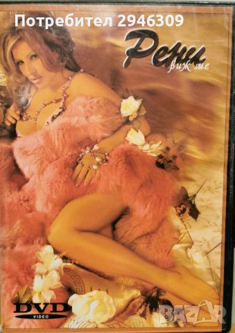 Рени - Виж ме DVD(2007), снимка 1 - DVD дискове - 39143305