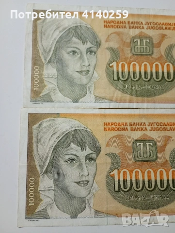 ЮГОСЛАВИЯ БАНКНОТИ 100,000 ДИНАРА 1993 Г , снимка 2 - Нумизматика и бонистика - 53164903
