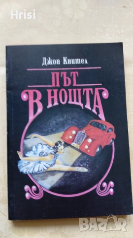 нови книги - романи, 2 лв, снимка 4 - Художествена литература - 50936312