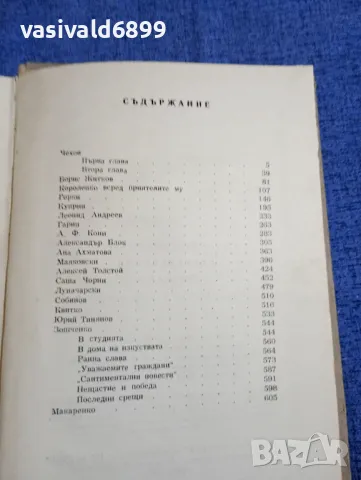 Корней Чуковски - Съвременници , снимка 5 - Други - 50328297