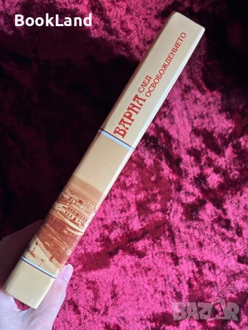 Варна след Освобождението| Едно закъсняло възраждане на българщината | Борислав Денчев , снимка 2 - Художествена литература - 53947003