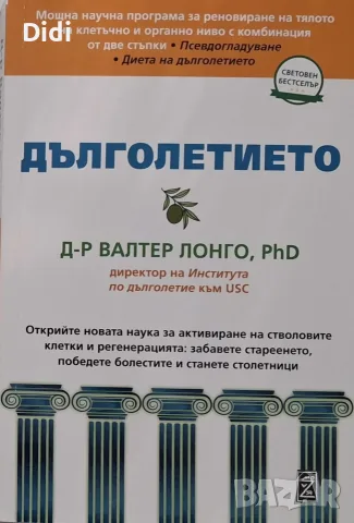 Валтер Лонго - Дълголетието 