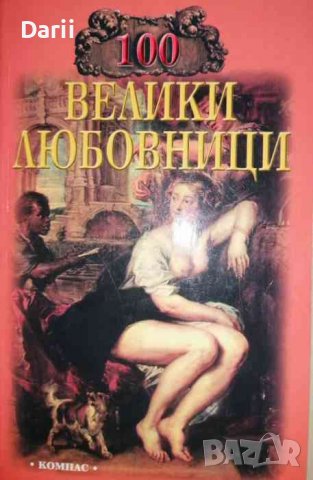 100 велики любовници- Игор А. Муромов, снимка 1