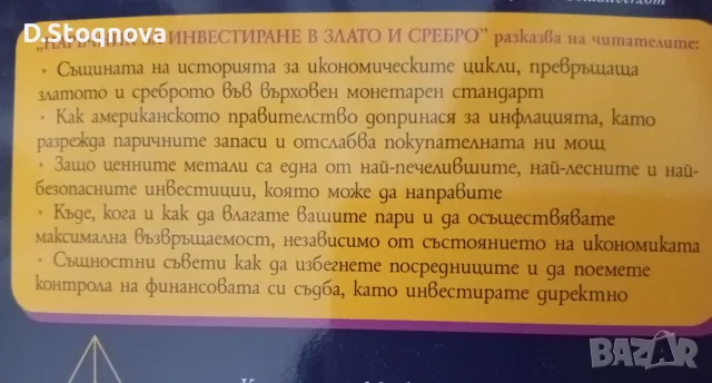"Наръчник за Инвестиране в Злато и Сребро"-(Нова)-Финанси и Инвестиции!, снимка 5 - Бизнес, икономика и право - 55806407