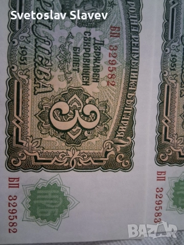 3 лева от 1951 година., снимка 2 - Нумизматика и бонистика - 51717069